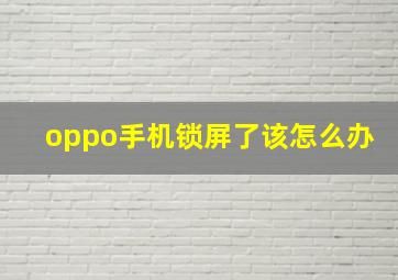 oppo手机锁屏了该怎么办