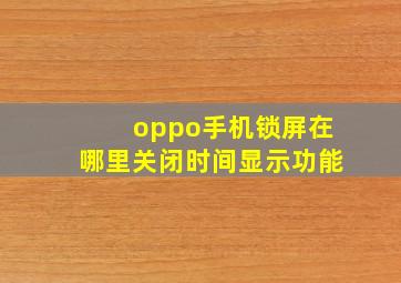 oppo手机锁屏在哪里关闭时间显示功能