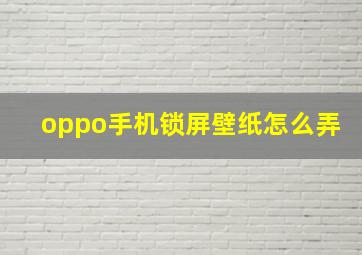 oppo手机锁屏壁纸怎么弄