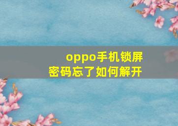 oppo手机锁屏密码忘了如何解开