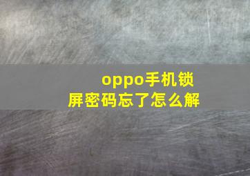 oppo手机锁屏密码忘了怎么解