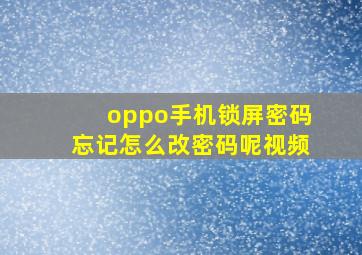 oppo手机锁屏密码忘记怎么改密码呢视频