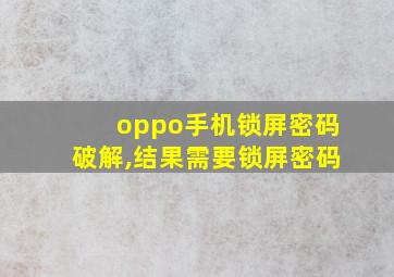 oppo手机锁屏密码破解,结果需要锁屏密码