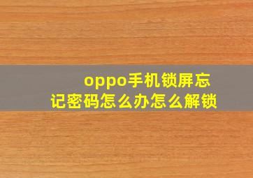 oppo手机锁屏忘记密码怎么办怎么解锁