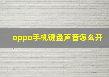 oppo手机键盘声音怎么开