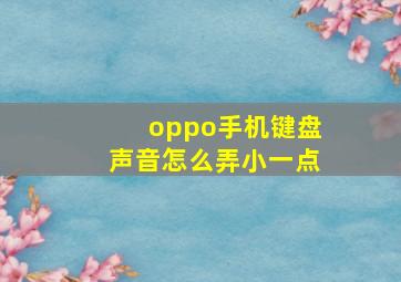 oppo手机键盘声音怎么弄小一点