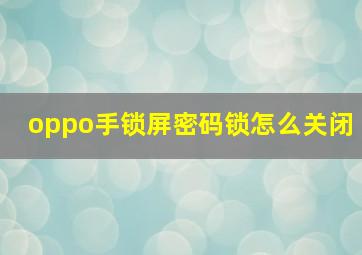 oppo手锁屏密码锁怎么关闭