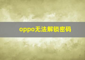 oppo无法解锁密码