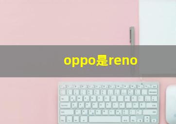 oppo是reno