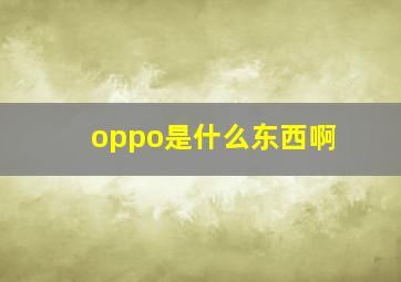 oppo是什么东西啊