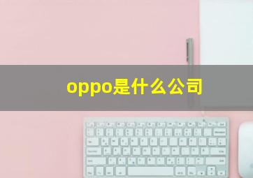 oppo是什么公司