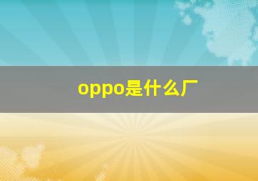 oppo是什么厂