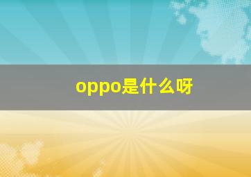 oppo是什么呀