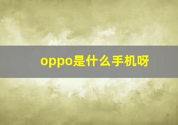 oppo是什么手机呀