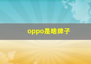 oppo是啥牌子