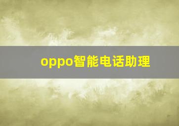 oppo智能电话助理