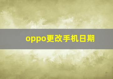 oppo更改手机日期