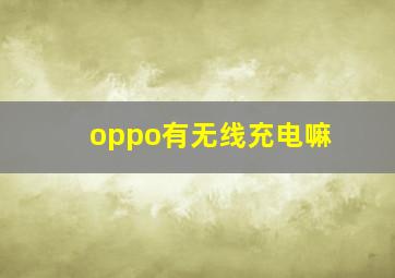 oppo有无线充电嘛