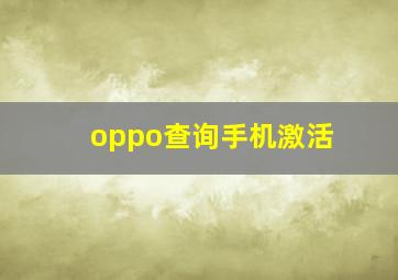 oppo查询手机激活