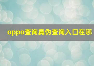 oppo查询真伪查询入口在哪