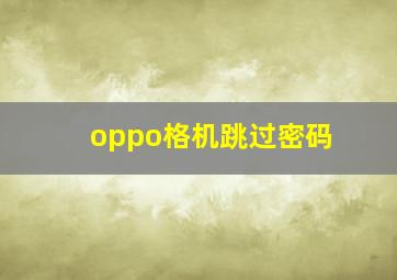 oppo格机跳过密码