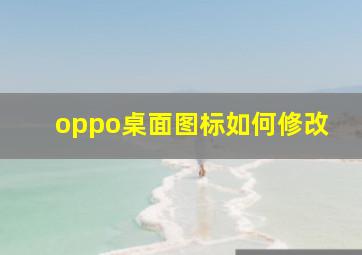 oppo桌面图标如何修改