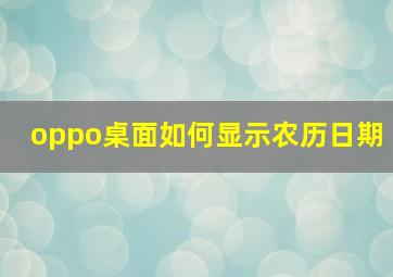 oppo桌面如何显示农历日期