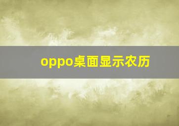 oppo桌面显示农历