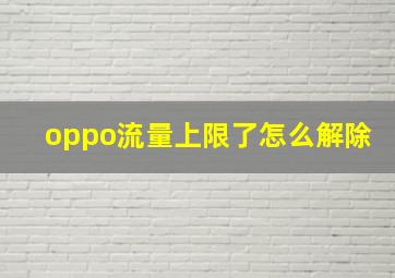 oppo流量上限了怎么解除