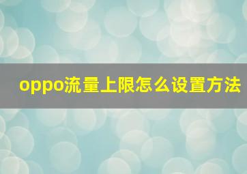 oppo流量上限怎么设置方法