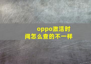 oppo激活时间怎么查的不一样