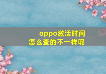 oppo激活时间怎么查的不一样呢