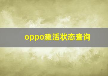 oppo激活状态查询