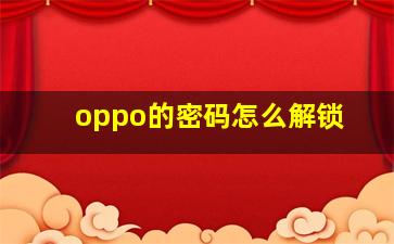 oppo的密码怎么解锁