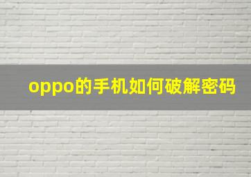 oppo的手机如何破解密码