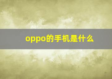 oppo的手机是什么