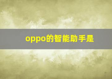 oppo的智能助手是