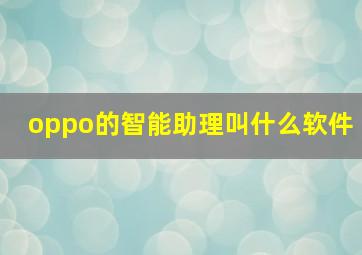 oppo的智能助理叫什么软件