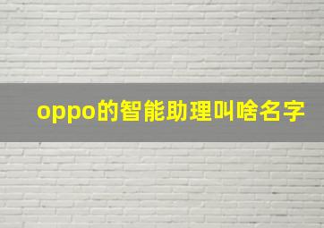 oppo的智能助理叫啥名字