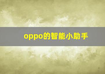 oppo的智能小助手