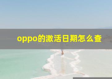 oppo的激活日期怎么查