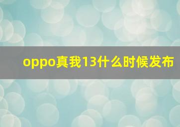 oppo真我13什么时候发布