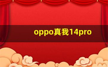 oppo真我14pro