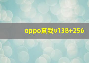 oppo真我v138+256