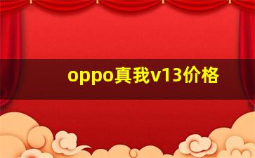 oppo真我v13价格