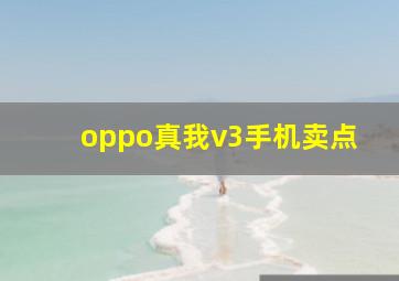 oppo真我v3手机卖点