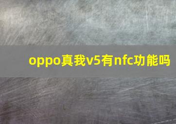 oppo真我v5有nfc功能吗