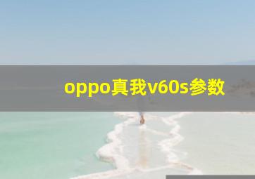 oppo真我v60s参数