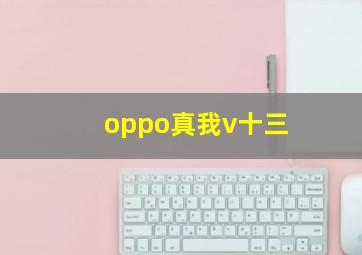 oppo真我v十三