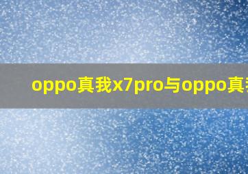 oppo真我x7pro与oppo真我x7